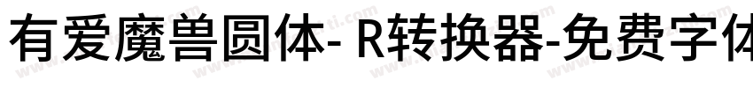 有爱魔兽圆体- R转换器字体转换